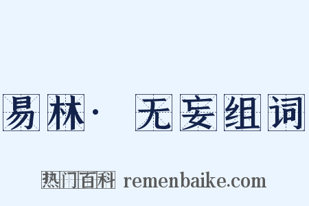 易林·无妄组词是什么意思的图片